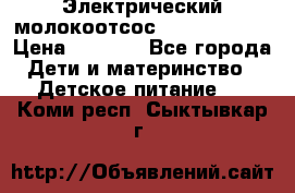 Электрический молокоотсос Medela swing › Цена ­ 2 500 - Все города Дети и материнство » Детское питание   . Коми респ.,Сыктывкар г.